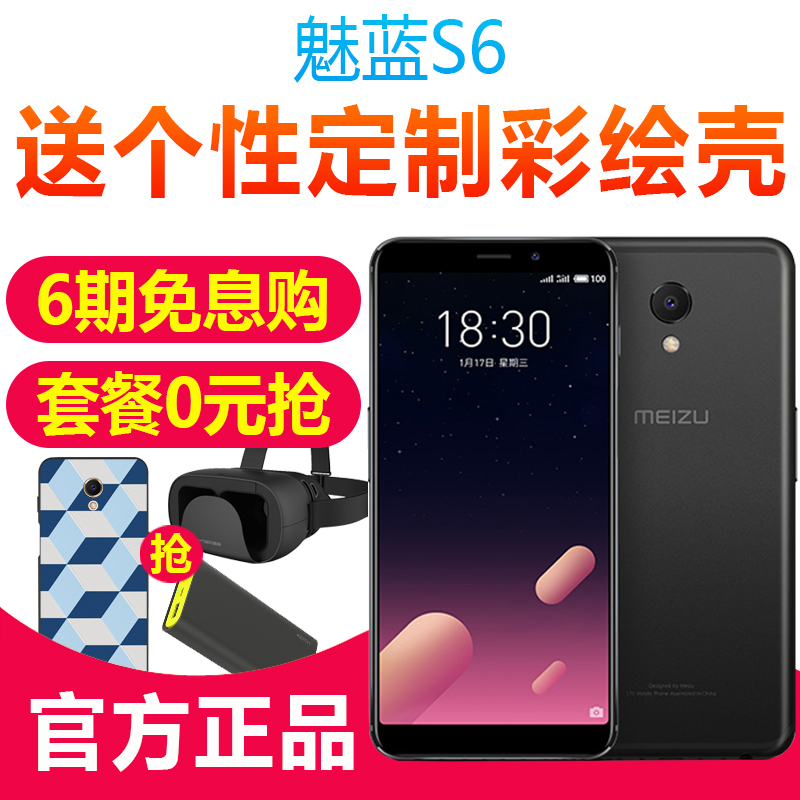 现货【免息送定制壳VR电源】Meizu/魅族 魅蓝 S6全面屏手机魅族s6