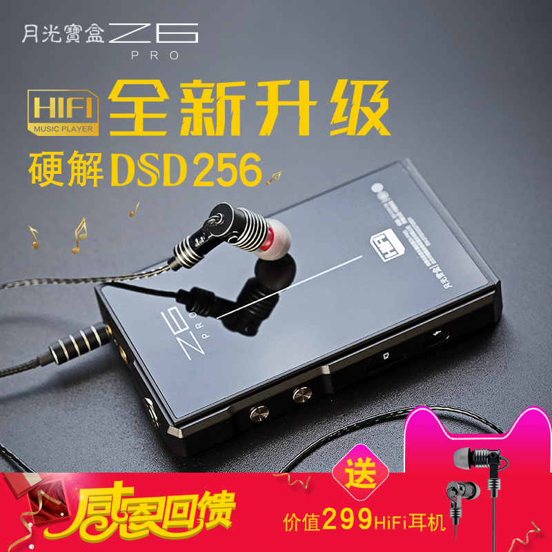月光宝盒Z6 pro硬解DSD256便携无损音乐播放器mp3发烧HIFI随身听