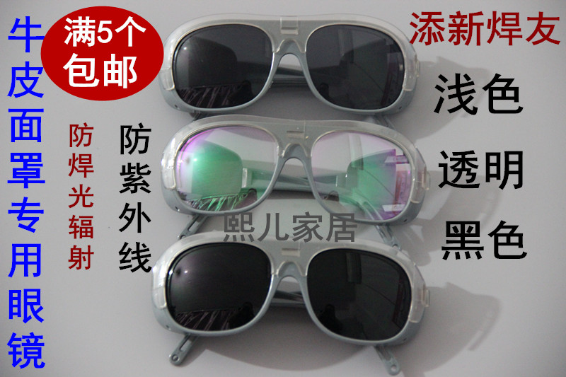 添新焊友 电焊眼镜面罩专用眼镜 焊工眼镜 防紫外线 牛皮面罩眼镜