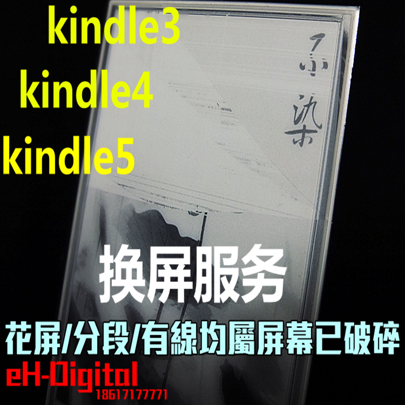 特价更换KINDLE3 k4 5 屏碎 DX  专业质量保证无忧换屏维修服务
