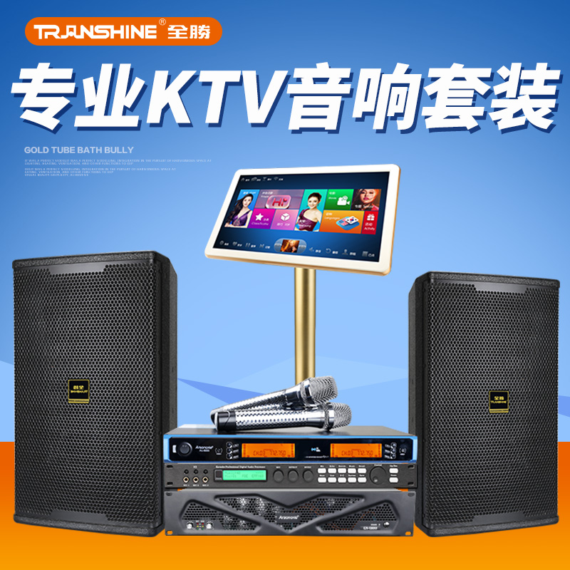 Transhine/全胜 ZY专业家庭KTV音响套装点歌机套装商用卡拉ok音箱