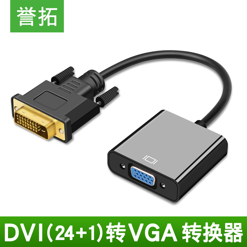 誉拓 DVI转VGA转接头24+1转VGA连接线1080P高清转换器显示器显卡