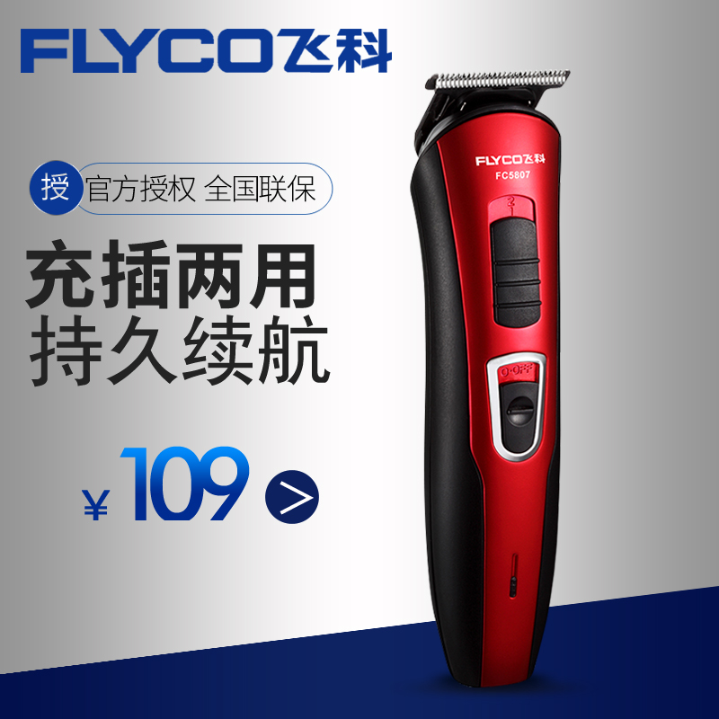 Flyco/飞科FC5807理发器电推子理发家用美发无线电推剪送美发工具