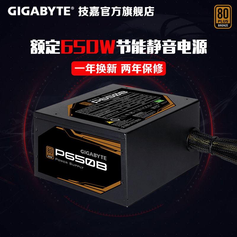 Gigabyte/技嘉 P650B 额定650W 电脑台式机电源 铜牌认证静音电源