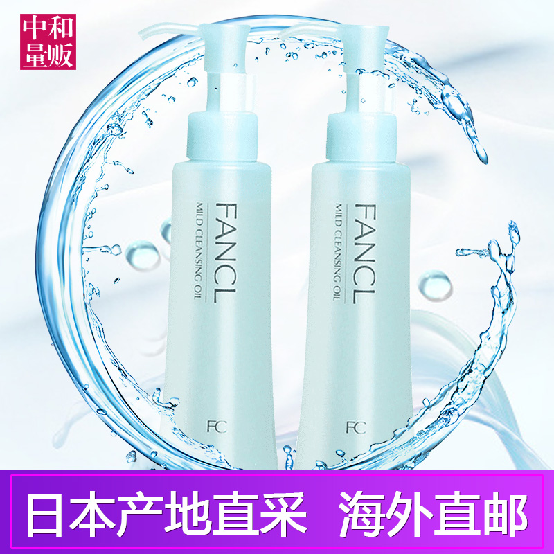 Fancl/无添加日本无添加纳米净化卸妆油120ml*2瓶 温和速净卸妆液