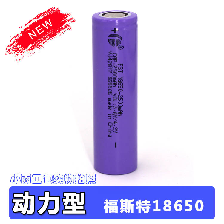 动力长江福斯特 18650 A级 锂电 电动工具 动力电池3.6v 2500毫安