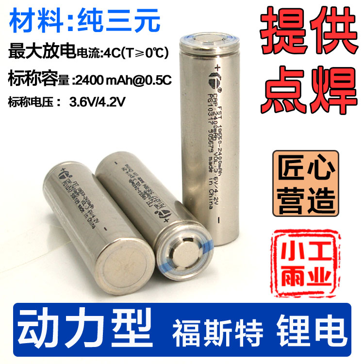 动力长江福斯特 18650 A级 锂电 电动工具 动力电池3.6v2400毫安