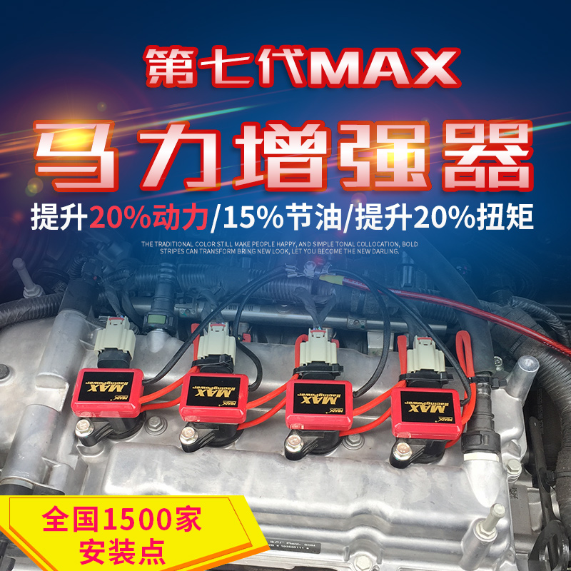 汽车发动机动力提升改装加速涡轮增压升级 MAX7代点火增强器线圈