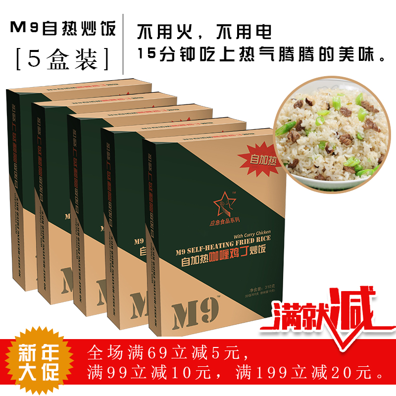 M9自加热炒饭310g*5盒装户外旅游速食米饭即食方便快餐食品包邮