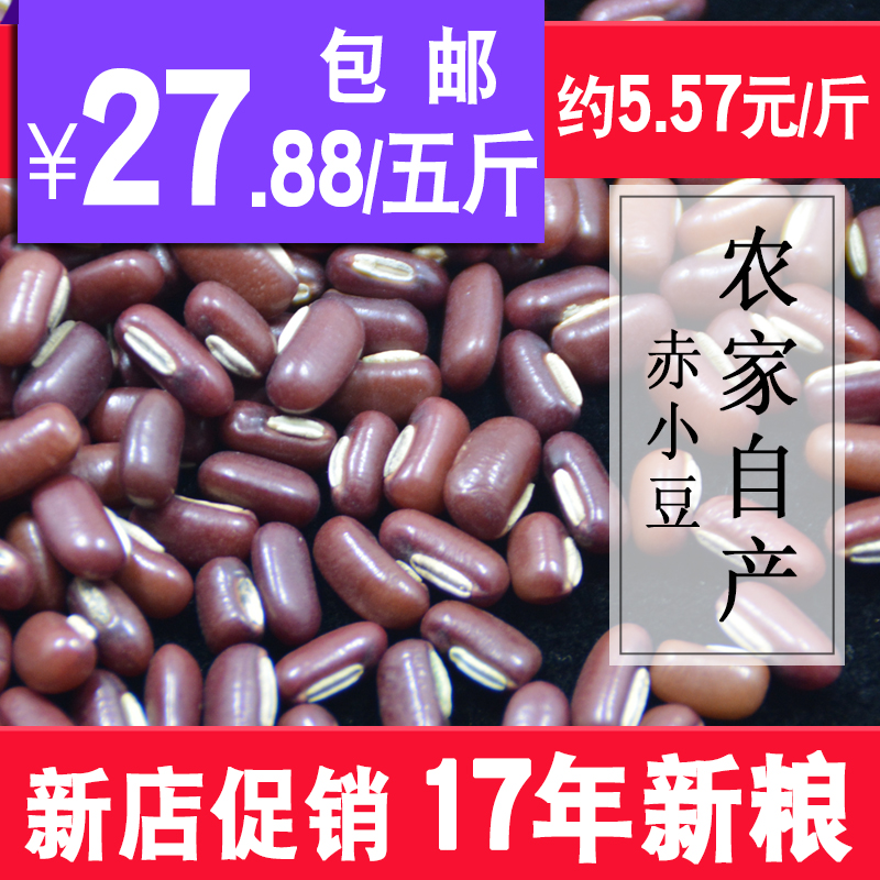 东北农家产红小豆新货5斤五谷杂粮长赤小豆2500g满包邮可配薏米