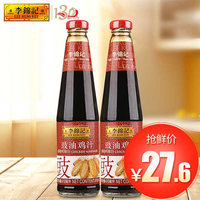 李锦记豉油鸡汁410ml/瓶*2瓶 鸡汁调味品 调味酱汁 鸡翅调味品