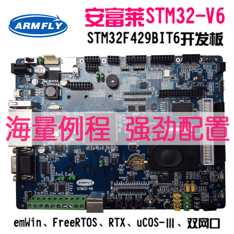 【安富莱】V6，STM32F429开发板，emWin,uCOS,FreeRTOS,RTX