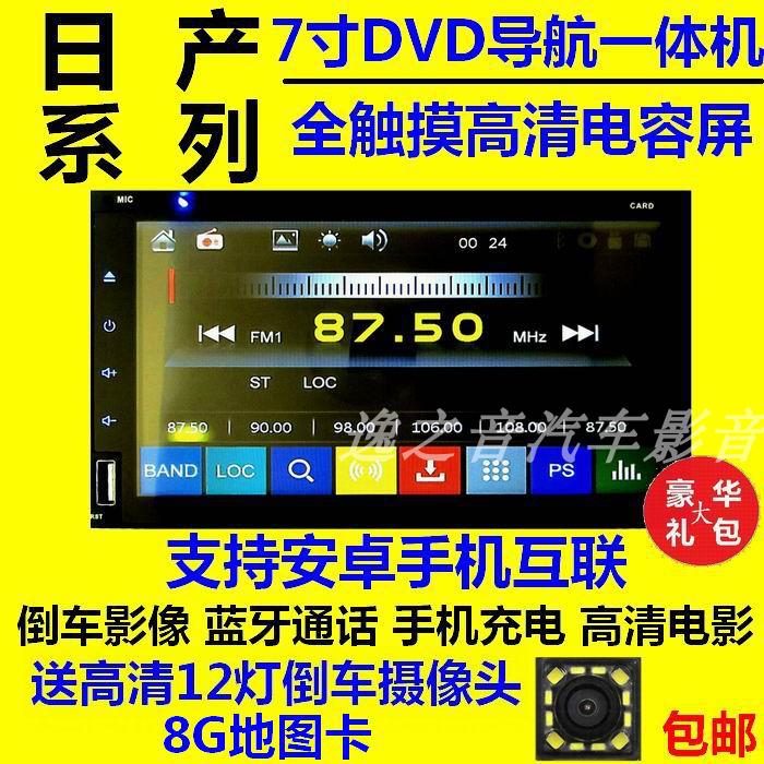东风日产系列汽车专用车载7寸DVD导航一体机倒车影像gps导航