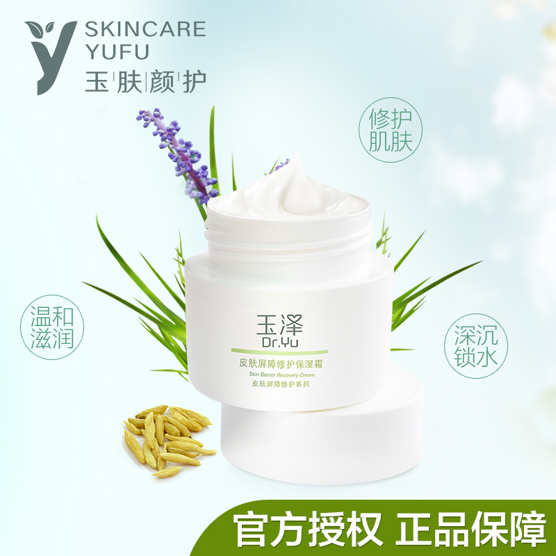 Dr.Yu/玉泽皮肤屏障修护保湿霜50g 修护滋润干皮保湿
