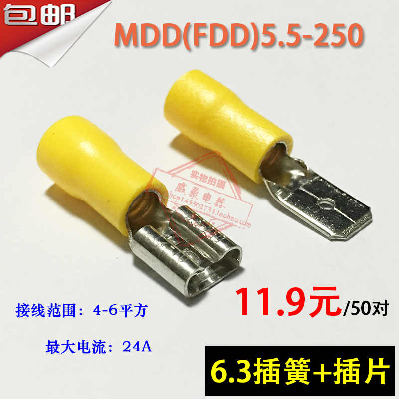 MDD(FDD)5.5-250 冷压公母预绝缘接线端子 6.3插簧插片铜鼻子50套