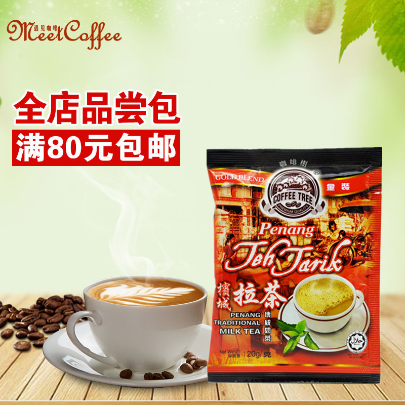 【品尝装】马来西亚咖啡树槟城拉茶20g香奶茶【自选满80元包邮】