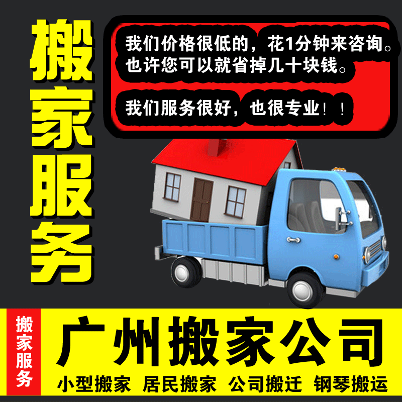 广州搬家公司小型居民搬家拆装空调移机长途同城搬家货物运输服务