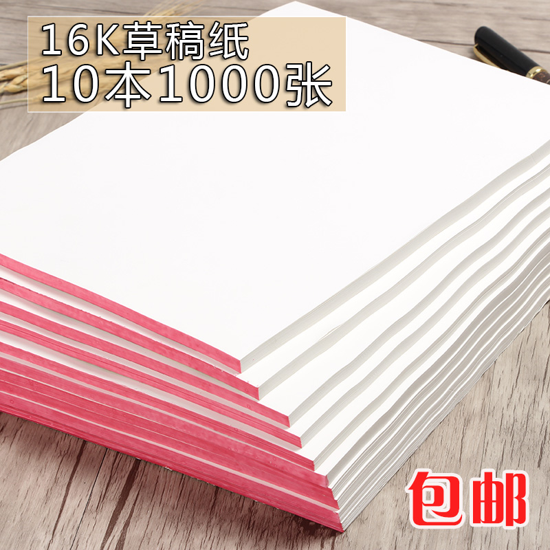 1000张16K草稿纸白纸 10本草稿本学生用打草纸空白涂鸦便签纸