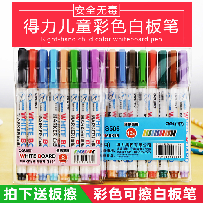包邮得力8色12色彩色白板笔加墨水儿童安全无毒幼教笔可擦笔易擦