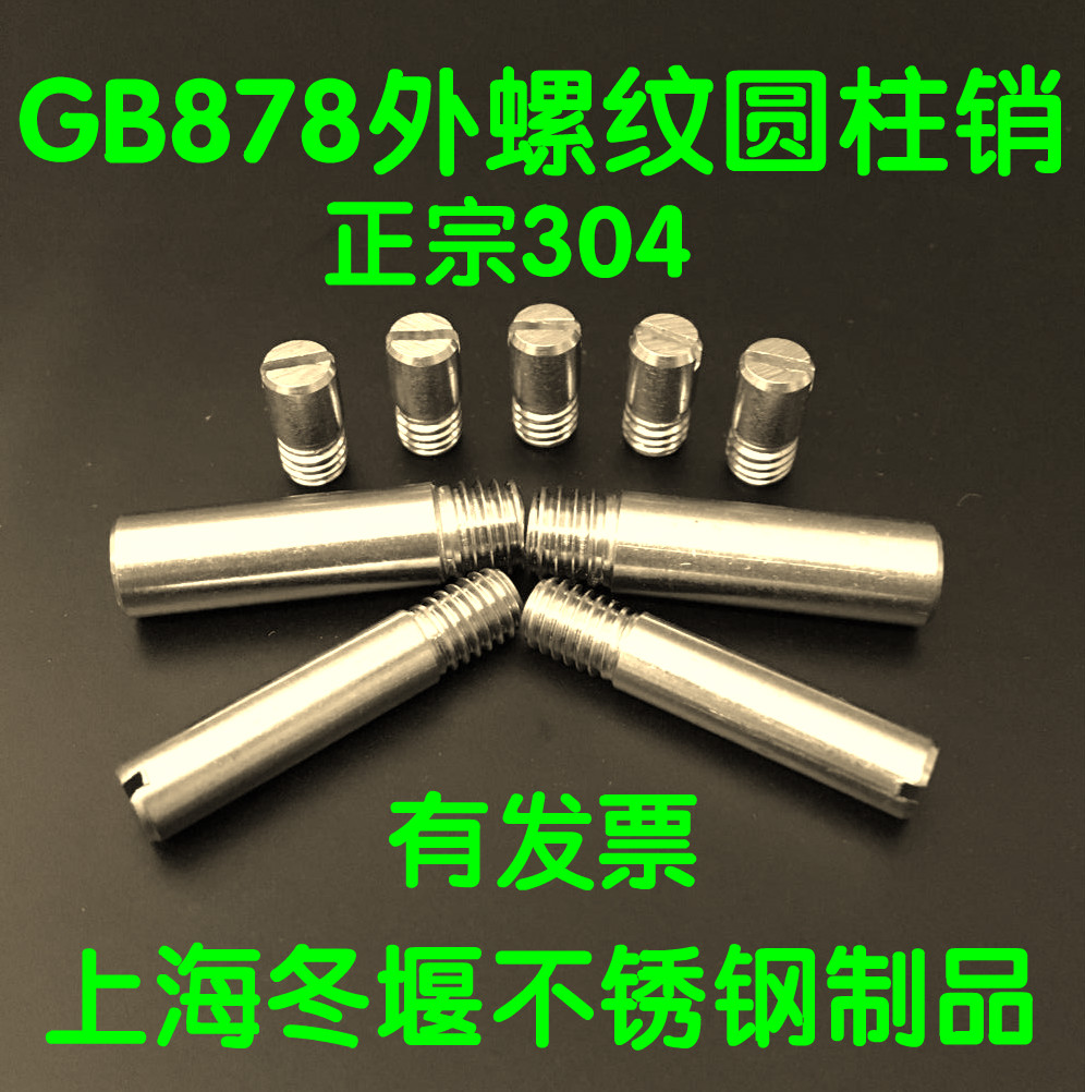 GB878不锈钢外螺纹圆柱销   螺纹销  一字槽螺纹销M4/5/6/8