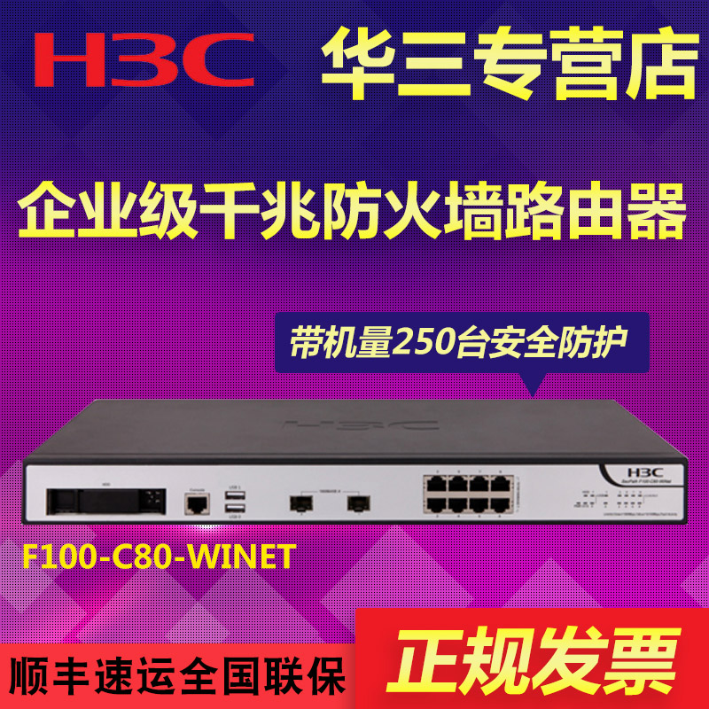 专票华三H3C 8口+2SFP光口企业防火墙路由器F100-C80-WiNet 安全