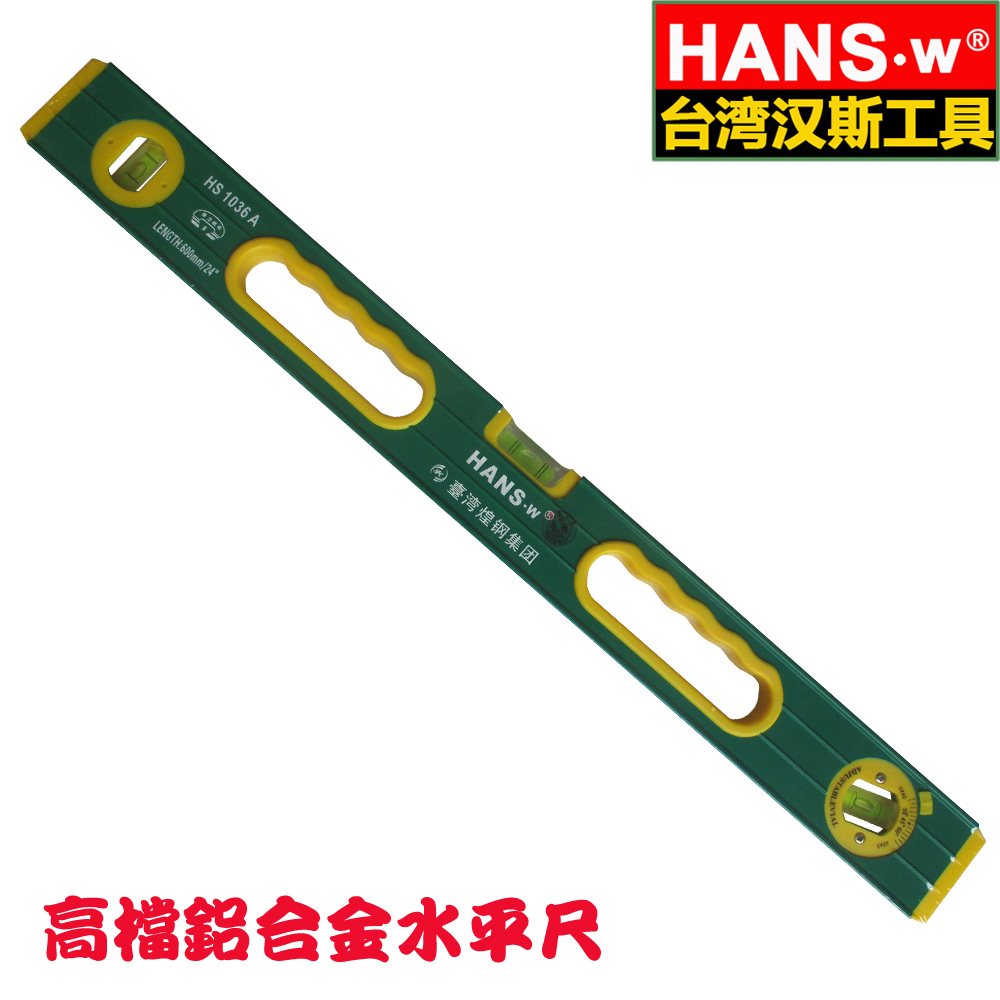 台湾汉斯工具 高档铝合金水平尺 测量工具 600MM 1000MM