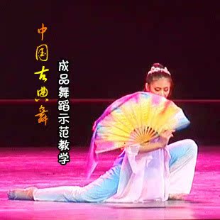 中国古典舞成品舞蹈示范教学 北京舞蹈学院优秀教师教学示范4DVD