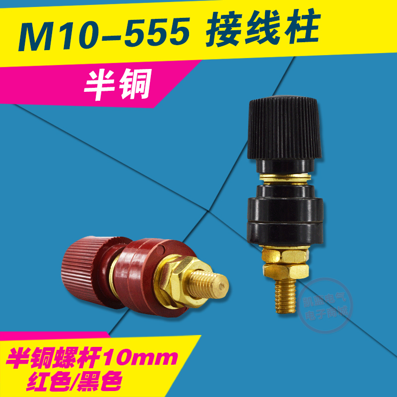 特大555接线柱10mm M10铜柱子 电焊机接线端子 大电流接线柱300A