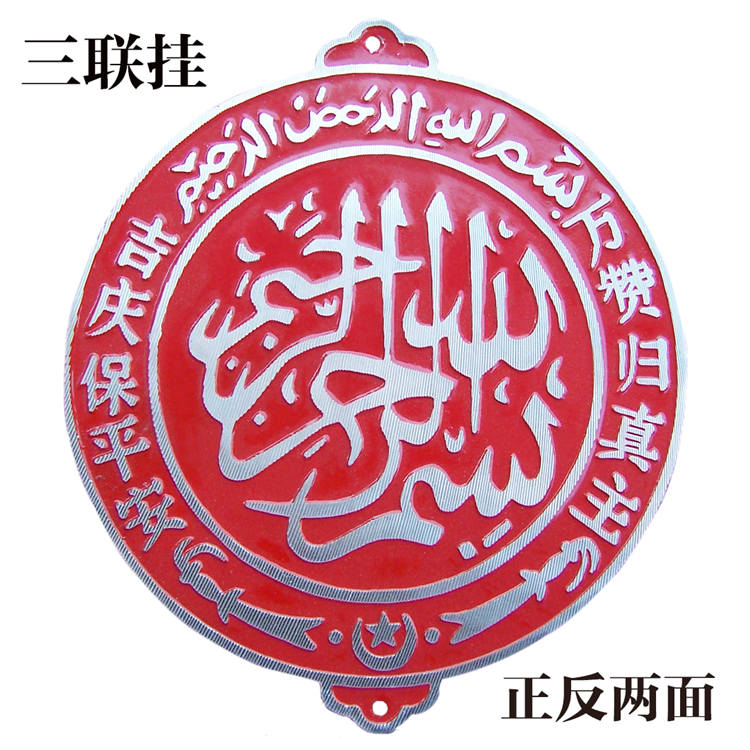 包邮伊斯兰教穆斯林回族用品 经文铝制都阿 都哇清真标志挂牌