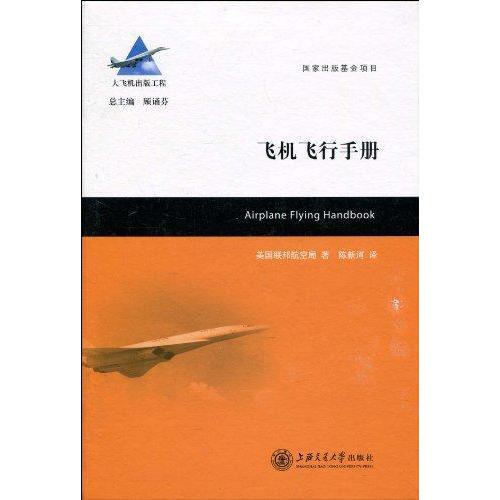 飞机飞行手册 新华书店正版图书籍