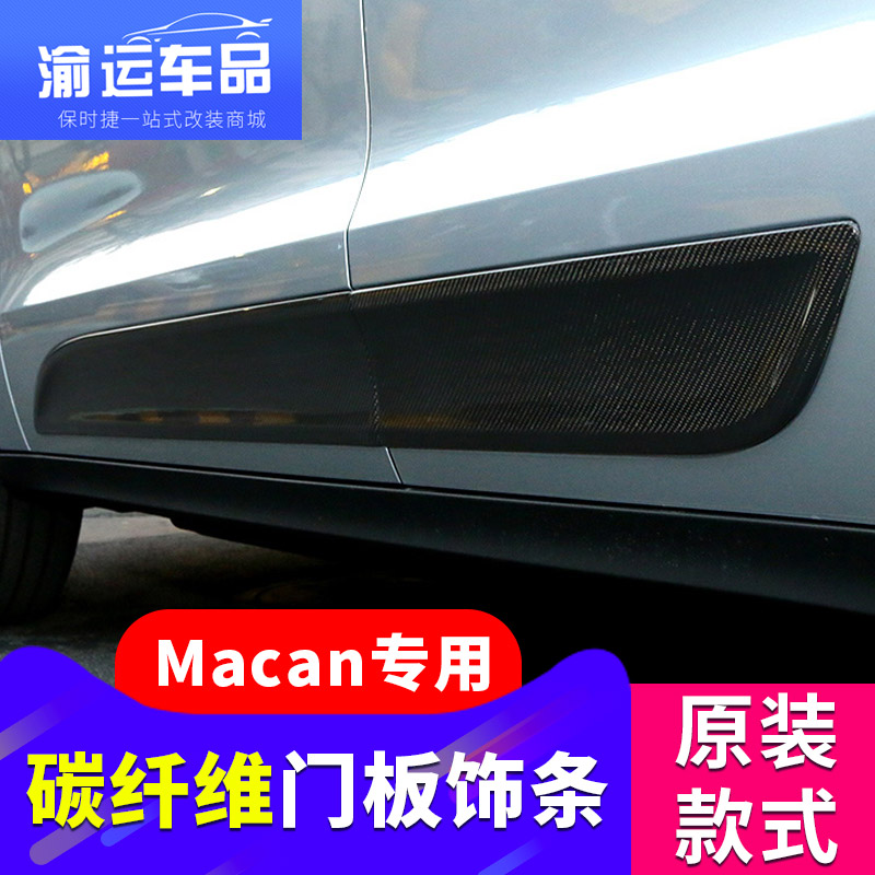 11-18保时捷macan碳纤维 车身门板条 macan门边装饰条 门板装饰条