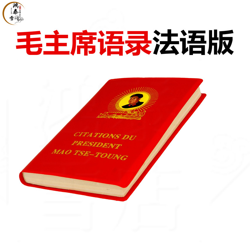 文革收藏红色收藏毛主席语录法语版 中文英语红皮书礼品个人收藏