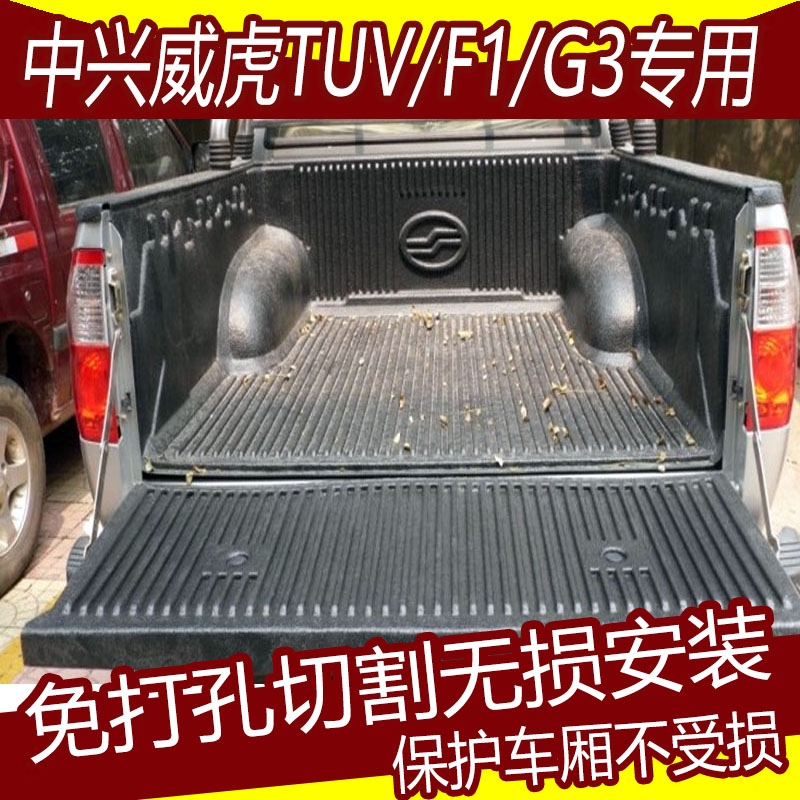 中兴威虎tuv/G3/F1皮卡货箱宝尾箱垫车厢保护垫车斗保护盒皮卡垫