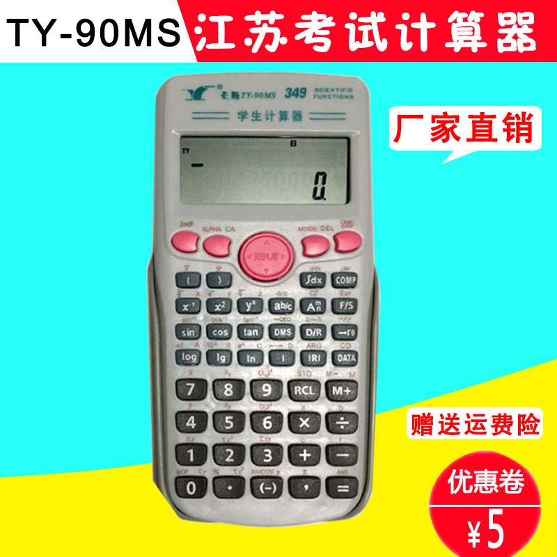 天雁学生计算器ty-90ms函数科学高中生专用中考多功能正品考试