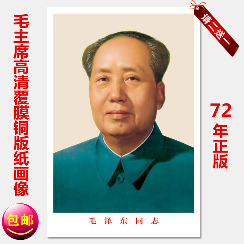 毛主席画像72年标准像海报办公室墙画伟人毛泽东像中堂客厅壁画