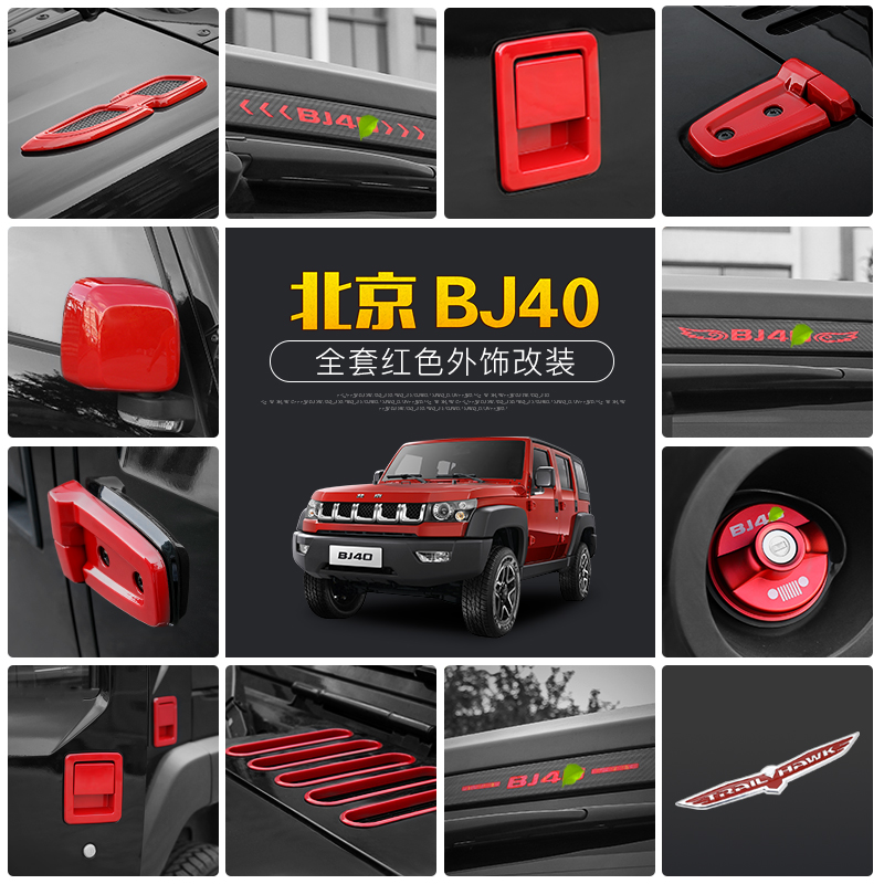 北京BJ40L专用红色外饰改装件北京汽车BJ40整车全套红色装饰改装