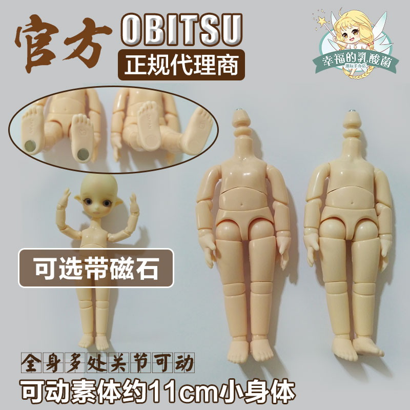 日本obitsu正版11cm素体ob11幼体普肌白肌磁石脚ob小11全款包邮