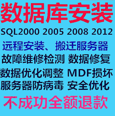 SQL 2000 2005 2008数据库 MySQL数据库修复 MDF文件恢复置疑附加