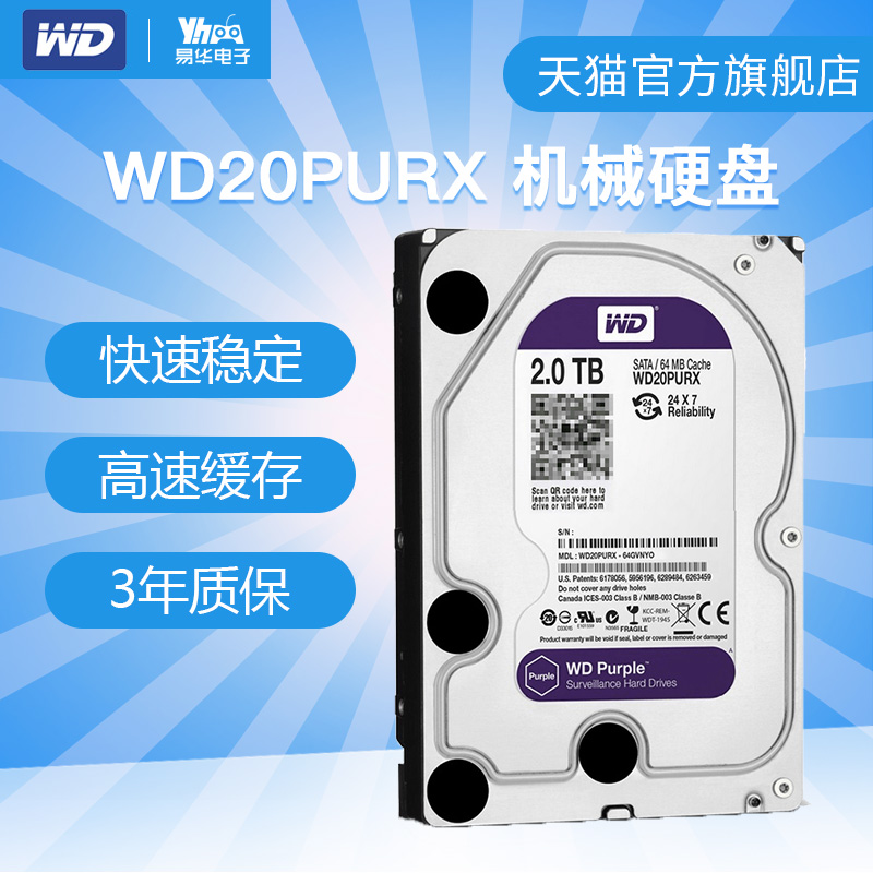 WD/西部数据 WD20PURX 西数2TB紫盘 台式电脑主机监控级机械硬盘