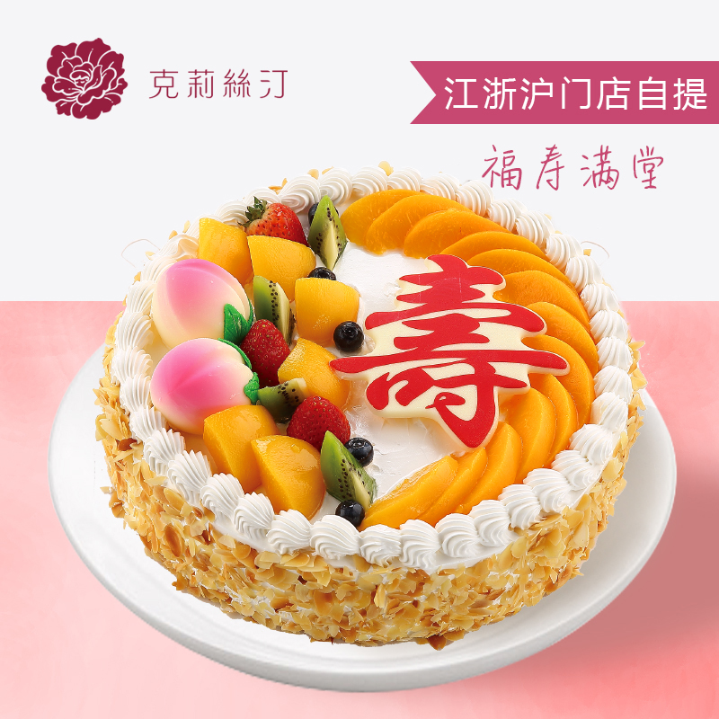 克莉丝汀生日蛋糕老人祝寿蛋糕水果蛋糕寿桃福寿满堂蟠桃苏州南京