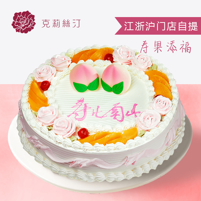 克莉丝汀寿果添福鲜奶生日蛋糕寿桃蛋糕老人祝寿寿桃上海苏州南京