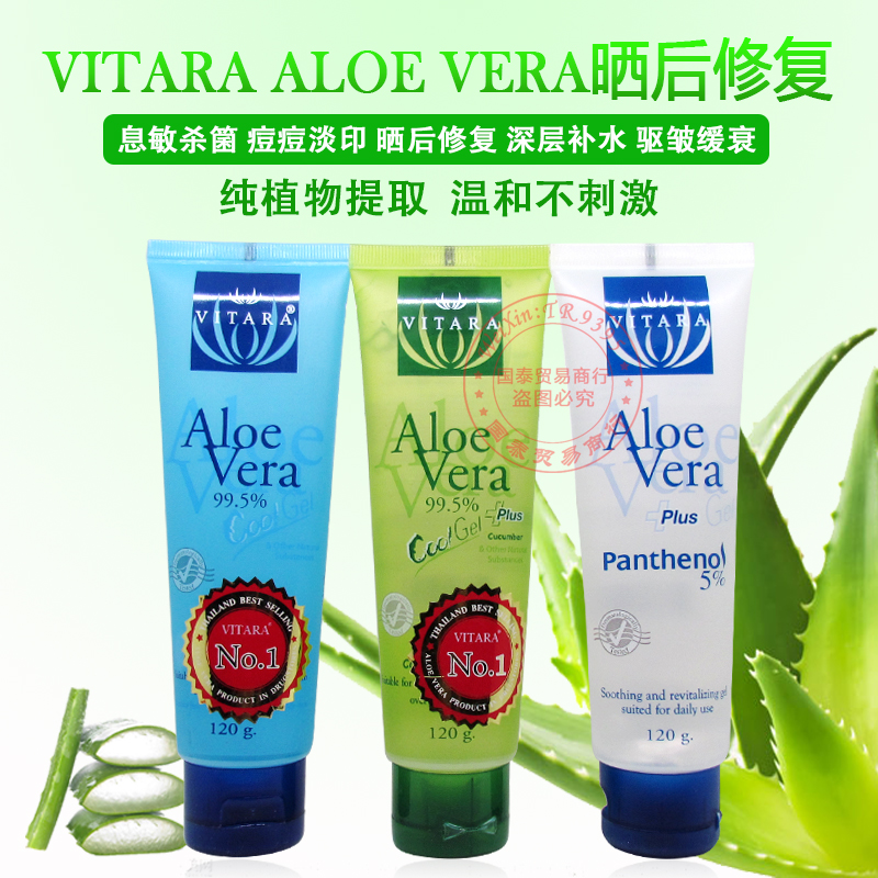 泰国正品VITARA ALOE VERA 99.5%芦荟胶晒后修复保湿滋润抗敏抗焱
