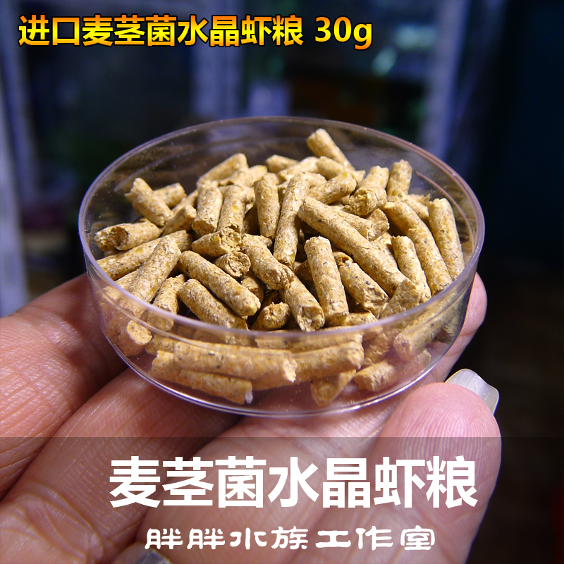 日本进口麦茎菌纳豆菌水晶虾饲料高蛋白高钙虾粮螺粮30g装不混水