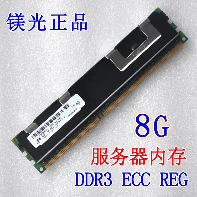 镁光 8G ECC REG DDR3 1333 PC3-10600R 三代服务器内存 可装X58