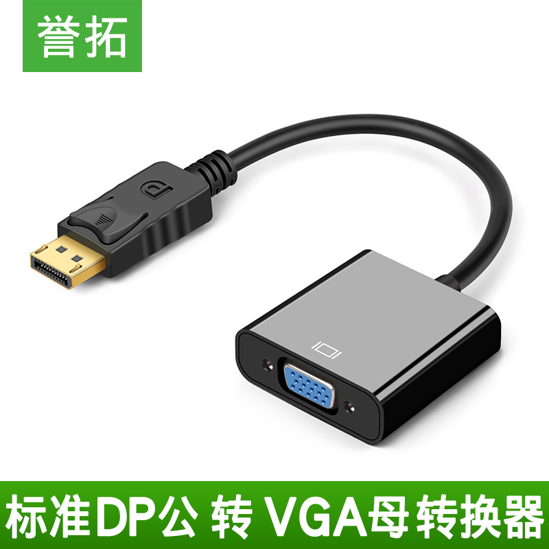 誉拓 dp转vga线转换器displayport高清接口显示器投影仪电脑接头