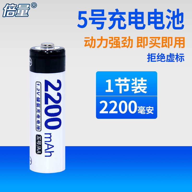 倍量 镍氢5号充电电池2200毫安鼠标KTV话筒相机充电电池5号一节价