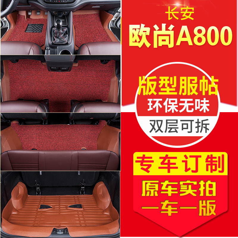 长安欧尚A800专用全包围脚垫17款欧尚A800商用防水脚垫适用于A800