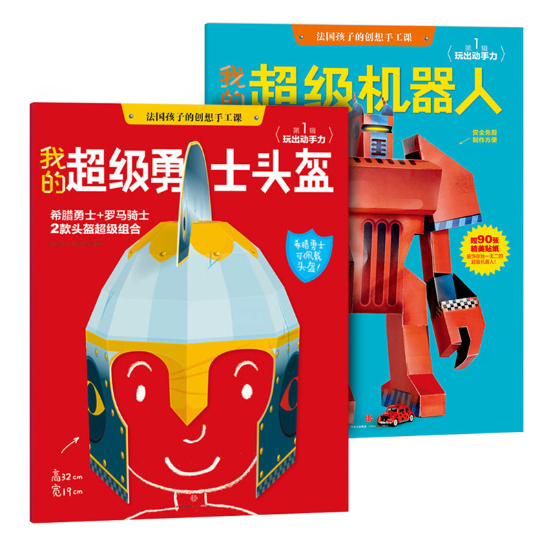 儿童手工折纸亲子玩具 勇士头盔+机器人2册组合