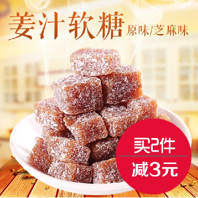 kk味 姜糖软糖 山东特产散装芝麻/原味姜汁糖软糖手工零食500g
