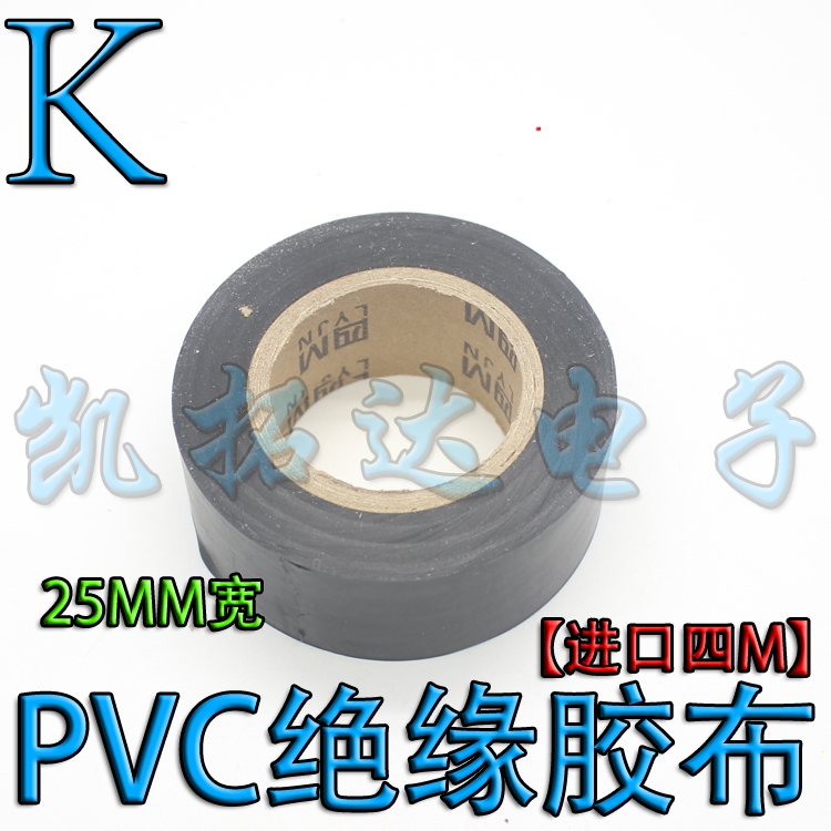 【进口四M】PVC绝缘胶布 电工胶布电气绝缘胶带 25MM宽
